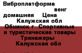 Виброплатформа Clear Fit CF-plate Compact 201 венг (домашняя) › Цена ­ 15 000 - Калужская обл., Обнинск г. Спортивные и туристические товары » Тренажеры   . Калужская обл.
